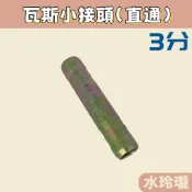 【水玲瓏】瓦斯小接頭 3/8“  8mm 3分 瓦斯小直通 小直通 直通 連接 接頭 桶裝 液化 瓦斯 瓦斯管 瓦斯接頭