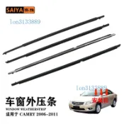 ✨車門玻璃外壓條 外擋水 外水切✨適用06-11豐田Camry電鍍車窗外壓條汽車外擋水密封條75720-06100