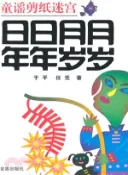 【三民網路書店】童謠剪紙迷宮：日日月月年年歲歲（簡體書） 作者：于平;任憑