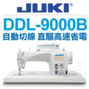JUKI 工業用縫紉機 DDL-9000B 自動切線 直驅高速 專業平車 ■ 建燁針車行-縫紉/拼布/裁縫 ■