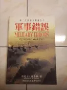 【森林二手書】11308 2*CK6《第二次世界大戰發生之軍事錯誤 國防部史政編譯室 肯尼士 麥卡錫》
