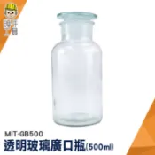 頭手工具 玻璃廣口瓶 大口瓶 玻璃藥罐 燒瓶 化工瓶 MIT-GB500  標本瓶 消毒玻璃瓶 橄欖油瓶 透明藥酒瓶