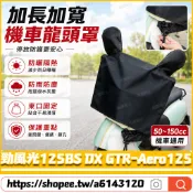 【隔日達】適用於山葉 勁風光125BS DX GTR-Aero125 龍頭罩 防塵罩 儀表保護罩 龍頭防雨罩  車頭罩