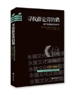 尋找薛定諤的貓量子物理的奇異世界(2018全新修訂版) 約翰格里賓 2019-3 海南出版社