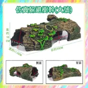 ★爬蟲新樂園★[台灣現貨]仿真躲避樹幹 樹酯材質 造型逼真自然 提供爬蟲攀爬 躲避 休憩 玩耍 爬蟲 守宮 蜥蜴 水族