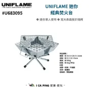 【UNIFLAME】迷你經典焚火台 U683095 焚火台 焚火 個人 桌上型烤爐 焚火台烤盤 露營 愛露愛玩