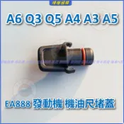 奧迪 Audi EA888 發動機 機油尺堵蓋 A6 Q3 Q5 A4 A3 A5 機油標尺堵頭 機油尺頭