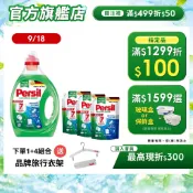 【Persil寶瀅】深層酵解洗衣精/洗衣液 1瓶+3補&1瓶+4補(抗菌/除臭/除菌/室內晾衣)(直立/滾筒洗衣機適用)