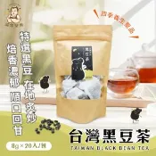【愛合購】【誠實堅果】台灣黑豆茶 (沖泡飲品/純素/健康飲/無咖啡因/焙香)