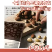日本 Tamachanshop 綜合堅果巧克力 7種堅果 杏仁 腰果 夏威夷豆 可可 莓果 抹茶 伊藤久右衛門 低糖【小福部屋】