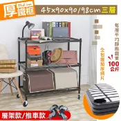 【空間特工】厚鐵框三層｜收納推車45X90cm【快速出貨】3／4／5層耐重置物架｜鐵力士架｜多層花架｜陽台花架｜園藝植作