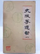 【月界1S】太極拳運動．修訂本．三版（絕版）_中華人民共和國體育運動委員會運動司_人民體育出版社_簡體書　〖武術〗DGV