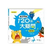孩子們的120個大疑問：動物篇