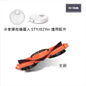 小米 米家掃拖機器人 STYTJ02Ym 適用主刷 耗材配件 【居家達人MI009】