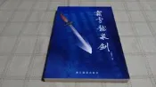 [小吳書坊] 5-3-簡體字--霜雪龍泉劍--吳錦榮--浙江攝影出版--(有泛黃)