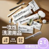 一次性旅行組 一次性洗漱用品 一次性牙刷 拋棄式牙刷牙膏 旅行盥洗組 浴帽 香皂 肥皂 刮鬍刀 洗髮精 洗髮乳 沐浴乳