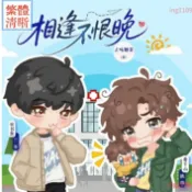 未刪減繁體版🔥相逢不恨晚 止咳糖漿著 現代都市小說 情節與文筆俱佳的耽美小說 全新定制版小說 梧桐中【優質賣場】