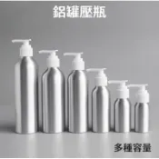 ⭐蝦皮發票⭐ 鋁罐壓瓶 鋁壓瓶 按壓瓶 乳液/乳狀/保養品分裝瓶 鋁製瓶 旅行分裝瓶罐 壓瓶 填充瓶 鋁瓶 瓶瓶罐罐