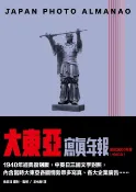 樂天Kobo電子書 大東亞寫真年報皇紀2600年版【電子書】