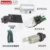牧田DF012起子機開關 齒輪箱 機殼 手柄馬達 DF010控制器電池7.2V【亞德機械五金家居】