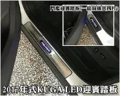 阿勇的店 福特 13~18年 KUGA 專用LED不鏽鋼白金門檻迎賓踏板 開門亮 關門熄滅 專業安裝 每組四片藍光