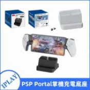 🔥台灣出貨 免運🔥 PlayStation Portal掌機充電底座 P5串流掌機充座 觸點座充配件 P5充電器配件