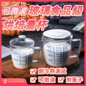 玻璃蓋 可微波 食品級 烘焙 量杯 刻度 強化玻璃 耐高溫 透明量杯 量杯 烘焙用具 『無名』 S04104