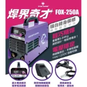 【玖家五金】逆變式數字化高級電焊機 FOX-250A 逆變式 數字化
