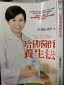 《哈佛醫師養生法 》9789578037427 無劃記  【小熊家族】