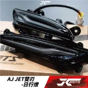 Jc機車精品 AJ JETS 雙刃日行燈 SYM JET S SR SL SL+ 雙刃 變色版 媚眼 燈係