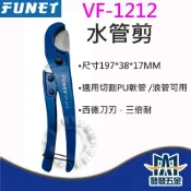 (店+)FUNET VF-1212 水管剪 PU管切管刀 浪管剪 三角刀 切管器 公司貨 含稅