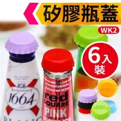 板橋現貨(6入裝)【矽膠酒瓶蓋】橡膠酒瓶蓋-米酒蓋/啤酒蓋/可樂/紅酒保鮮瓶蓋/酒瓶塞【傻瓜批發】(WK2)