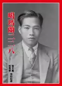 【灰熊iREAD】噶瑪蘭二二八~宜蘭228口述歷史 張文義、沈秀華