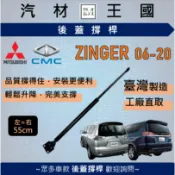 【LM汽材王國】後廂蓋頂桿 ZINGER 2006-2020年 油壓桿 撐桿 氣壓 尾門 後車廂 行李箱 中華 三菱