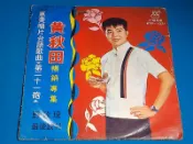10吋台語老歌曲/黑膠唱片/骨董唱片 黃秋田
