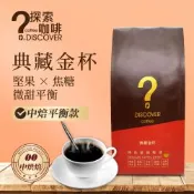 【探索咖啡】典藏金杯中烘焙咖啡豆454g｜堅果焦糖香｜咖啡豆／咖啡粉任選