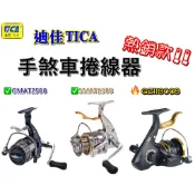 🔥入門推薦‼️《沿海釣具》迪佳TICA® GZII SMAT GMAT 手剎車捲線器 # 手煞 BBX 捲線器 磯釣