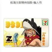 「整理出清」7-11  2013 航海王icash套卡-航海王劇場版(休閒版) 烏索布(騙人布) 絕版商品 海賊王