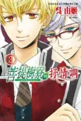 HyRead 菩提樹寮的抒情調:金色琴弦系列. 3(電子書)