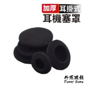 耳掛式圓形加厚耳機塞罩棉套/頭戴式海綿套/耳機棉套1.8~6.5CM｜GM-678｜