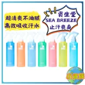 【今天買 明天到】資生堂 SHISEIDO SEA BREEZE 爽身水 止汗爽身水 日本爽身水 止汗爽身水 制汗爽身
