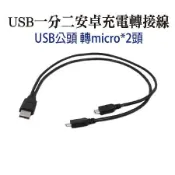 USB一分二充電線 USB公頭 轉micro安卓2條公頭 一拖二延長線15cm