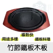 【知久道具屋】竹節鐵板 大 小 鐵盤 烤盤 鑄鐵盤 牛排 鐵板料理 營業用 家用 牛排餐廳
