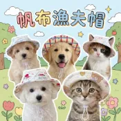 (店+)帆布漁夫帽 寵物帽子 狗狗帽子 狗帽子 貓咪帽子 遮陽帽 寵物帽 寵物配件 漁夫帽