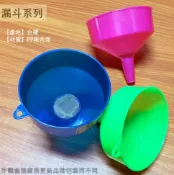 建弟工坊 台灣製造 塑膠漏斗 附濾網 直徑12cm 油漏 機油 酒漏 水漏 耐熱 藥酒 過濾