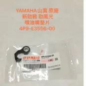 現貨 YAMAHA山葉原廠 墊片 新勁戰 勁風光 GTR BWS R 噴油嘴墊片 4P9-E3556-00