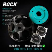 洛克動力 RTS 135 165 改裝 一體式 碗公 劃線 複合式 競技 離合器 鍛造 傳動 光信仰 炸彈鯊魚 長久馬力