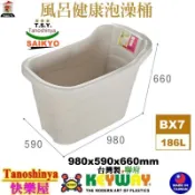 BX7 BX-7含發票TSY快樂屋KEYWAY聯府風呂健康泡澡桶附栓蓋浴缸泡澡桶門寬61cm以上即可進入