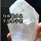 浮生白幽靈 千層金字塔 原礦晶柱  白幽靈 綠幽靈 原礦 水晶 幽靈水晶 白幽 風水 占卜 塔羅 算命