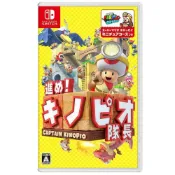 (店+)【Nintendo 任天堂】NS Switch 前進！奇諾比奧隊長 尋寶之旅 日版 (僅支援英日文)